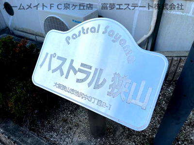 【エントランス】 | パストラル狭山