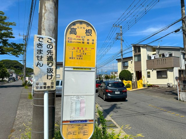 【周辺】 | 〇●レクセル湘南平塚●〇 | 最寄りの『高根』停留所です。松岩寺行きのバスに乗れます。