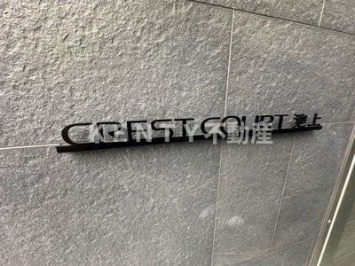 【その他】 | クレストコート池上