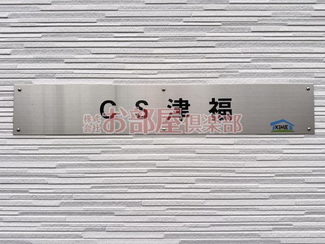 CS津福のその他