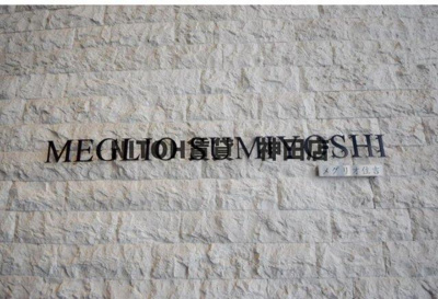 【地図】 | メグリオ住吉