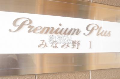 【その他共用部分】 | プレミアムプラスみなみ野Ⅰ