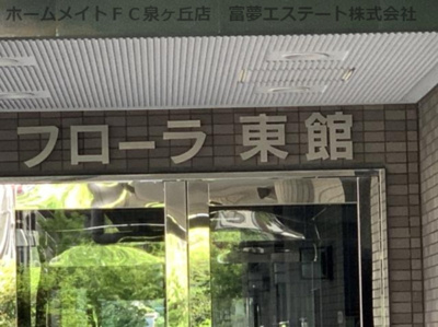 【エントランス】 | フローラ東館