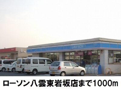 【周辺】 | Ｊ－シャモニークラウディ | ローソン八雲東岩坂店まで1000m