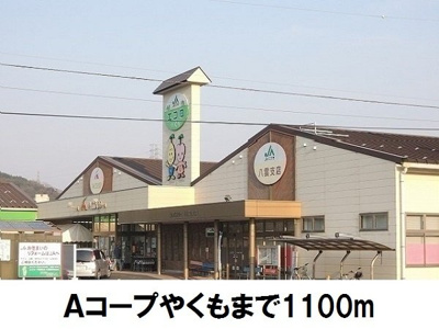 【周辺】 | Ｊ－シャモニークラウディ | Ａコープやくもまで1100m
