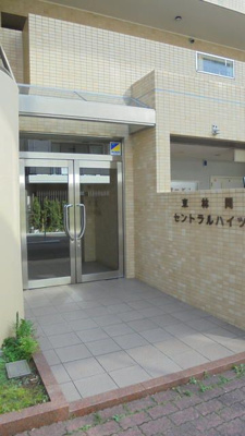 【エントランス】 | 東林間セントラルハイツ(ヒガシリンカンセントラルハイツ)