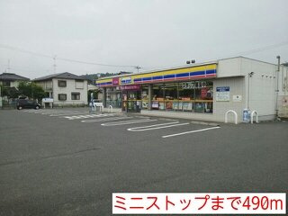 メゾン・ヴェルファイアⅤの周辺|ミニストップまで490m