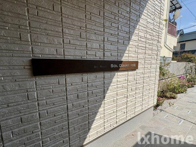 シャーメゾン　ソルコート　上中条のロビー