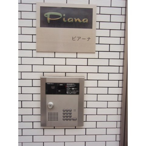 ピアーナのセキュリティ