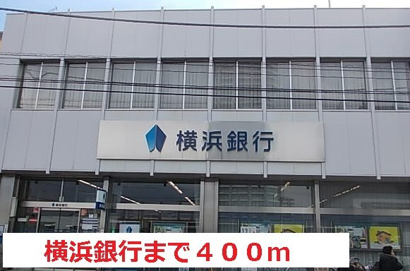 レーヴ　ダンジュ　Ⅰの周辺|横浜銀行まで400m