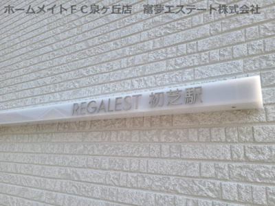 【エントランス】 | REGALEST初芝駅（レガリストハツシバエキ）