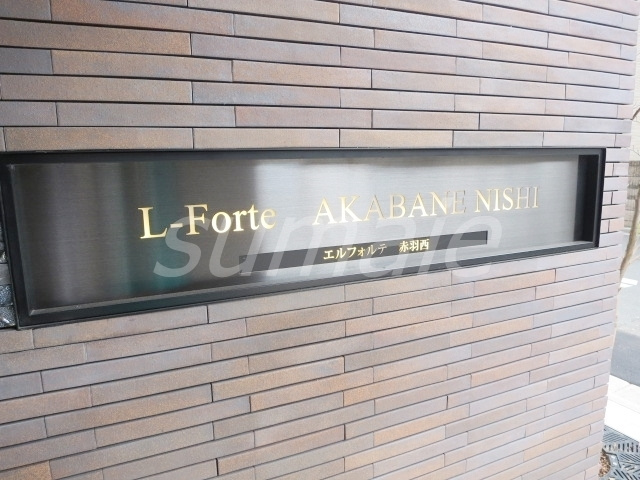 エルフォルテ赤羽西の周辺|ランドマークです☆