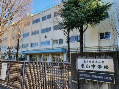 【周辺】 | 【現地内覧会】目黒区上目黒5丁目　新築戸建　19390万円 | 目黒区立東山中学校