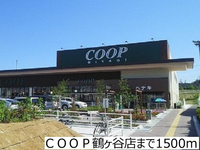 【周辺】 | シャルール・エイト | ＣＯＯＰ鶴ヶ谷店まで1500m