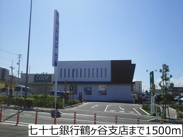 【周辺】 | シャルール・エイト | 七十七銀行鶴ヶ谷支店まで1500m