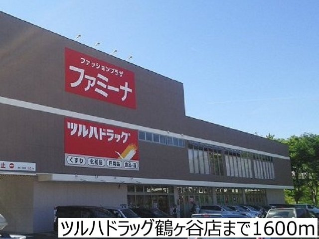 【周辺】 | シャルール・エイト | ツルハドラッグ鶴ヶ谷店まで1600m