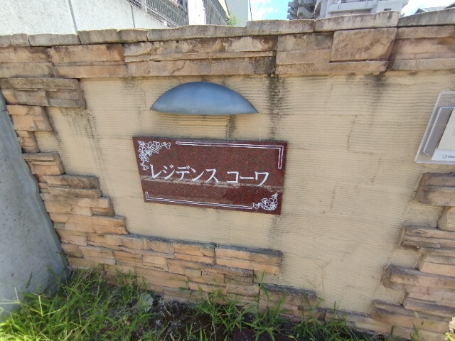 レジデンスコーワのその他