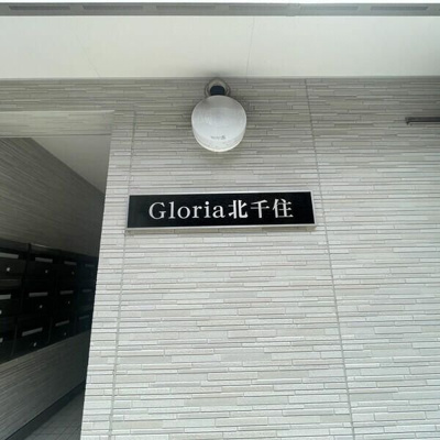 【エントランス】 | グローリア北千住