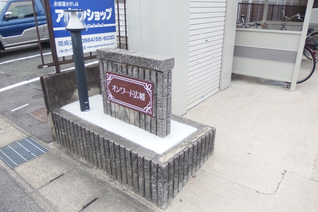 オンワード広幡の外観