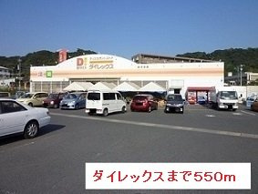 【周辺】 | ダイレックスまで550m