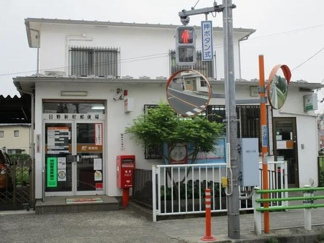 日野新町郵便局まで452m