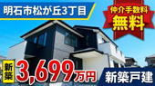 明石市松が丘3丁目　新築戸建1号棟　仲介手数料無料！の画像