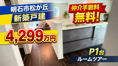 【外観】 | 明石市松が丘3丁目　新築戸建2号棟　仲介手数料無料！ | 外観です