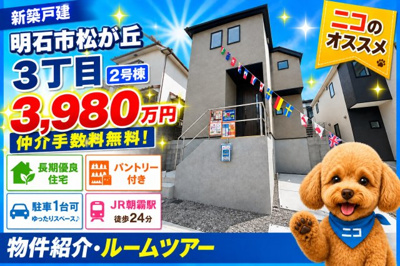 【外観】 | 明石市松が丘3丁目　新築戸建2号棟　仲介手数料無料！ | 明石市松が丘3　新築2号棟　仲介手数料無料！