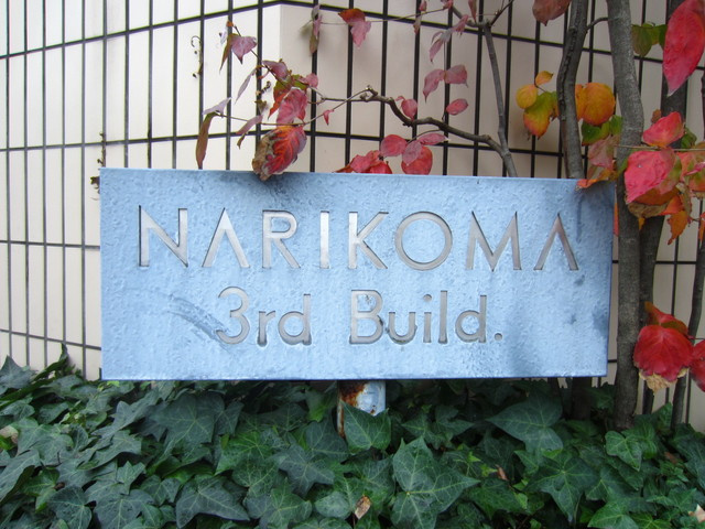 なり駒第３ビルの周辺|ランドマークです♪