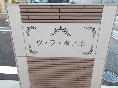 【外観】 | ヴィラ有ノ木 | 外はこのようになっています