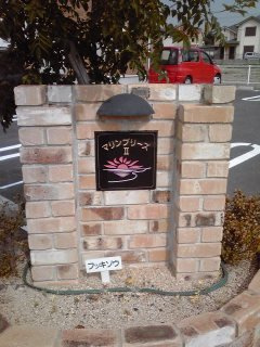 【その他】 | マリンブリーズⅡ