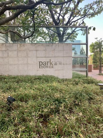 パークタワー品川ベイワードの画像