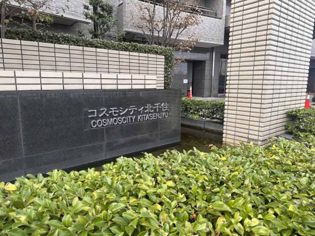 コスモシティ北千住