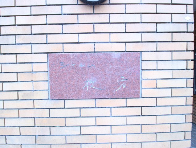 【その他共用部分】 | シャルム枚方