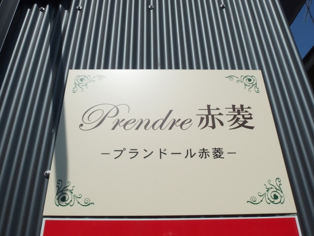 プランドール赤菱の外観