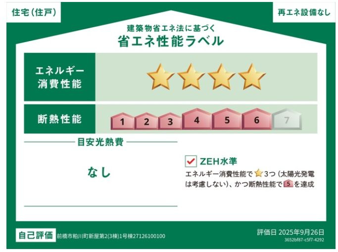クレイドルガーデン前橋市粕川町新屋第２　１号棟（平屋）の省エネ性能ラベル|ＺＥＨ水準で、将来の住宅基準にも安心対応♪