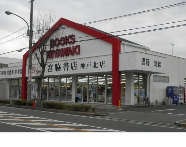 シュロスアリノの周辺|宮脇書店神戸北店様まで350m
