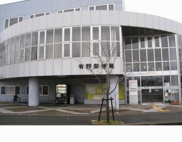 シュロスアリノの周辺|有野郵便局様まで500m