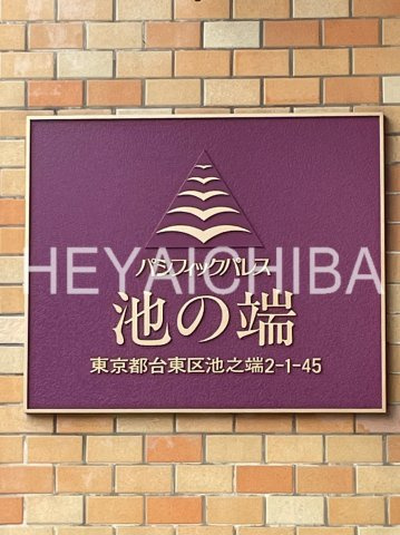 パシフィックパレス池の端のその他|ランドマーク