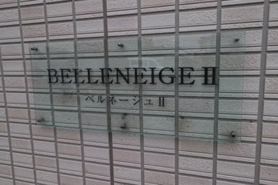 【周辺】 | ベルネージュⅡ