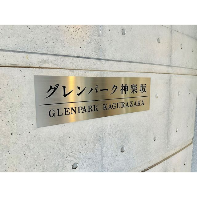 グレンパーク神楽坂のその他|2024/1撮影　館銘板