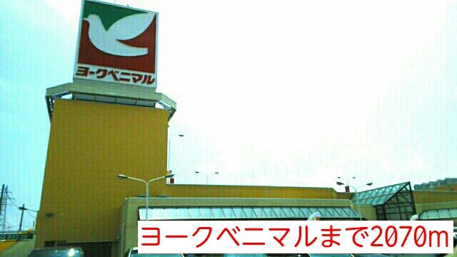 フォンターナ・ピューレの周辺|ヨークベニマルまで2070m