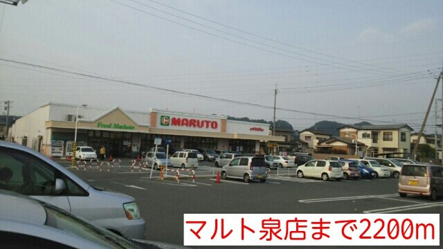 エクセランの周辺|マルト泉店まで2200m