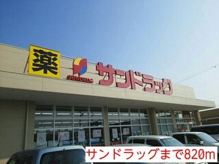 クレストの周辺|サンドラッグまで820m