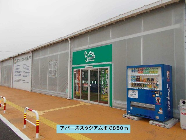 プリマベーラの周辺|アパーススタジアムまで850m