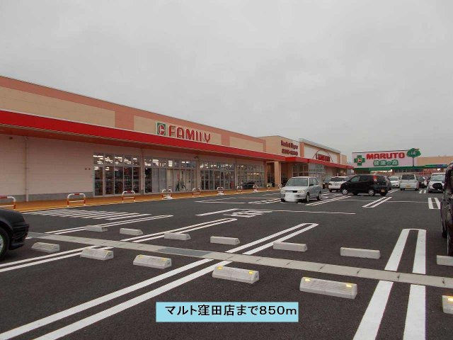 プリマベーラの周辺|マルト窪田店まで850m