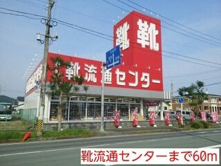 カルフールの周辺|靴流通センターまで60m