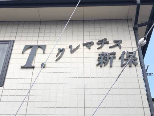 Ｔ クレマチス 新保 Ｂ棟