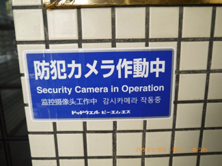【その他共用部分】 | 防犯カメラ設置されていますので安心です！