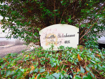 【ロビー】 | フォレスタ横浜